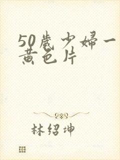 50岁少妇一级黄色片封面