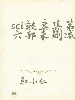 sci谜案集第六部未删减版封面
