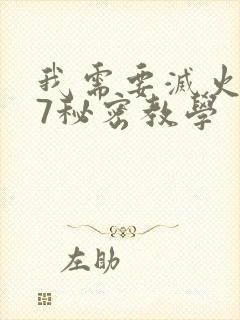 我需要灭火107秘密教学