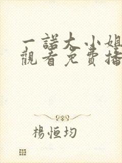 一诺大小姐在线观看免费播放电视剧封面