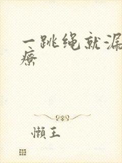 一跳绳就漏尿治疗