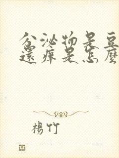 分泌物是豆腐渣还痒是怎么回事