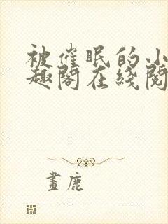 被催眠的小柔笔趣阁在线阅读免费