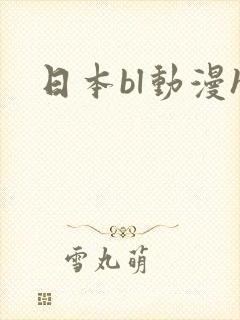 日本bl动漫h封面