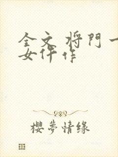 全文 将门一品女仵作封面