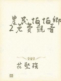 农民伯伯乡下妹2免费观看