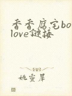 香香腐宅boylove链接
