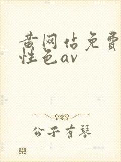黄网站免费观看性色av