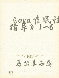 《ova催眠性指导》1~6封面