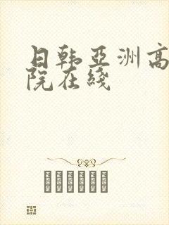 日韩亚洲高清影院在线