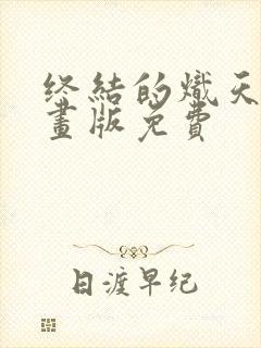 终结的炽天使漫画版免费封面