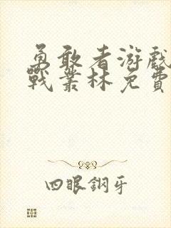 勇敢者游戏:决战丛林免费封面