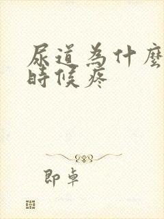 尿道为什么尿的时候疼