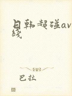 日韩超碰av在线