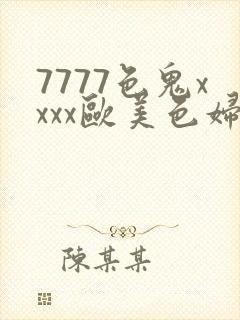 7777色鬼xxxx欧美色妇封面