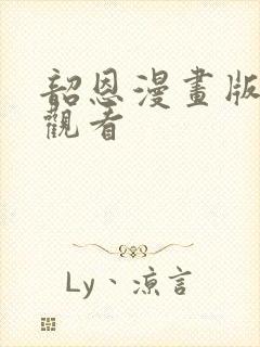 韶恩漫画版免费观看