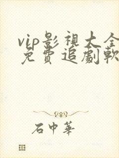 vip影视大全免费追剧软件