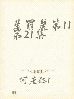 叶罗丽第11季第21集