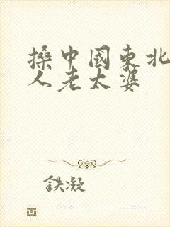 搡中国东北老女人老太婆封面