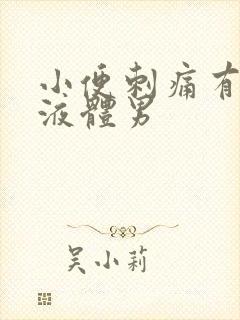 小便刺痛有白色液体男