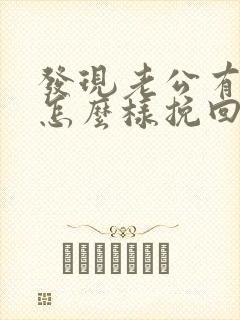 发现老公有外遇怎么样挽回