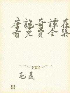 唐诡奇谭在线观看免费全集电视剧