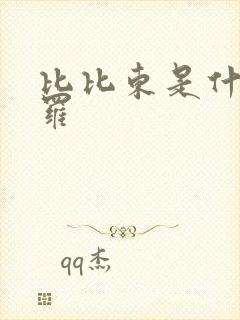 比比东是什么斗罗