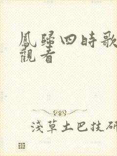 凤归四时歌免费观看
