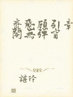 齐飞顾引章笔趣阁无弹窗