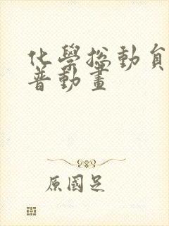 化学总动员 科普动画封面