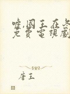 嘘,国王在冬眠免费电视剧封面