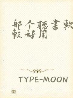 哪个听书软件比较好用封面