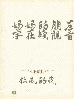 妈妈的朋友6中字在线观看封面