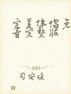 完美伴侣免费观看完整版