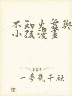 不知火舞与三个小孩漫画