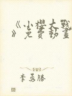 《小樱大战鸣人》免费动画封面