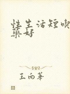 性生活短吃什么药好