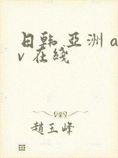 日韩 亚洲 av 在线