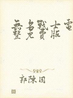 无名战士电影完整免费版