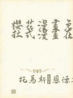 樱花漫画免费下拉式漫画在线观看封面