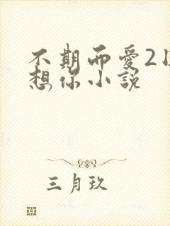 不期而爱2因为想你小说