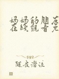 妈妈的朋友韩国在线观看免费封面