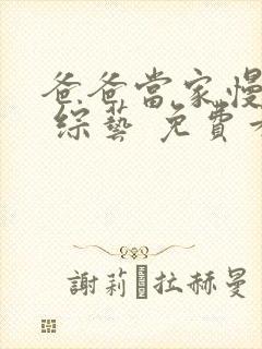 爸爸当家慢享季 综艺 免费看