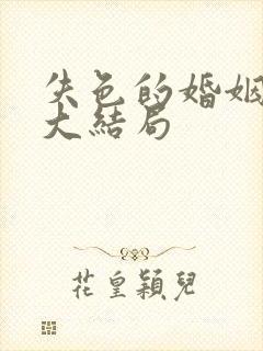 失色的婚姻短剧大结局