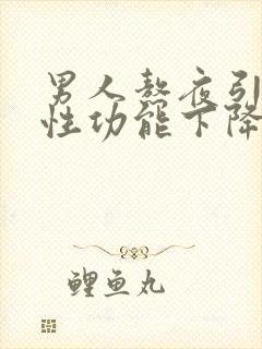 男人熬夜引起的性功能下降怎么改善封面