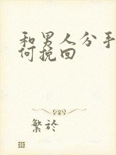 和男人分手了如何挽回封面