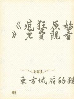 《疯狂原始人3》免费观看