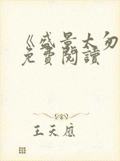 《盛景太匆匆》免费阅读封面