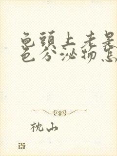 龟头上老是有白色分泌物怎么回事