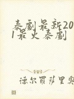 泰剧最新2021最火泰剧